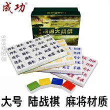 麻將軍棋陸戰棋大號大尺碼麻將料環保軍旗兒童學生入門益智 歷史價格詳細信息