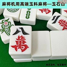 仿玉石麻將全自動麻將機家用正磁麻將棋牌室麻將大中號大字麻將牌 歷史價格詳細信息