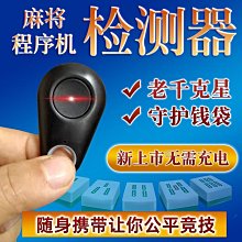 麻將機檢測器檢測神器升級版防作驗程敝牌序識別器遙檢測燈控新款  露天市集  全臺最大的網路購物市集 歷史價格詳細信息