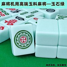 仿玉石麻將全自動麻將機家用正磁麻將棋牌室麻將大中號大字麻將牌 歷史價格詳細信息