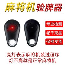 麻將機檢測器檢測神器升級版防作驗程敝牌序識別器遙檢測燈控新款  露天市集  全臺最大的網路購物市集 歷史價格詳細信息