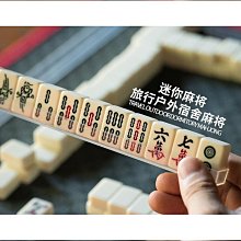 【聚聚】迷你麻將牌旅行宿舍可攜式可愛戶外寢室家用手搓小號麻雀 歷史價格詳細信息