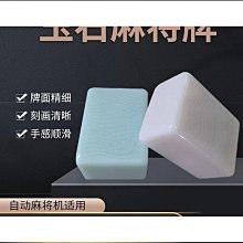 全自動麻將機專用麻將牌中大號棋牌室正磁四口機用家用仿玉石麻將 歷史價格詳細信息