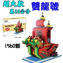 ZMS 積木 大款海賊船 梅莉號 千陽號 羅潛艇號 雙龍號 鑽石積木 微型積木 小積木 益智玩具 腦力激盪 邏輯思考 歷史價格詳細信息