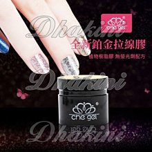 拉線膠鎏金膠《 美甲膠~鏡面金屬彩繪膠 》CHE 金色銀色玫瑰金 DIY凝膠指甲油 上層膠 底膠 水晶材料 歷史價格詳細信息