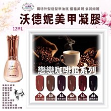 沃德妮甲油膠：甜心糖果屋系列 37~42色系 DIY美甲 光撩膠 光撩指甲油 美甲凝膠 指彩凝膠 歷史價格詳細信息