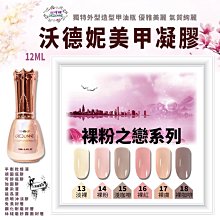 沃德妮甲油膠：裸粉之戀系列 13~18色系 DIY美甲 光撩膠 光撩指甲油 美甲凝膠 指彩凝膠 價格比較,價格查詢,歷史價格詳細信息