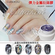 可寇 cokekou《日式金屬色系石膏膠》～有3色可選擇～金屬浮雕 立體造型 彩繪 畫線針織效果! 歷史價格詳細信息