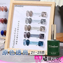VDN 半透色 36~40 甲油膠 冰透色 裸粉 肌膚色 光撩指甲油 髒髒紫色甲油膠 琉璃 Vendeeni C5-12 歷史價格詳細信息