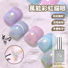 BK萬能彩虹晶石貓眼 晶石寬貓眼膠 彩虹貓眼膠 光撩膠 甲油膠 貓眼膠 光撩指甲油 底膠封層加固膠平衡液凝膠 現貨～ 價格比較,價格查詢,歷史價格詳細信息