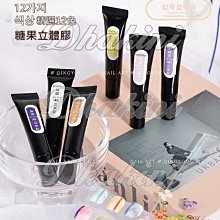 新款造型線條膠～《美甲5D糖果立體膠-12ml》～有12款顏色可選，軟管果凍膠，透明膠體，免洗凝膠～單瓶銷售區 歷史價格詳細信息