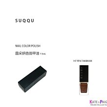 【SUQQU】晶采妍色指甲油7.5mL(10色任選) 歷史價格詳細信息
