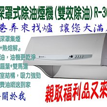 櫻花 80公分深罩式雙效除油排油煙機(含標準安裝)【R-3680SL】 歷史價格詳細信息