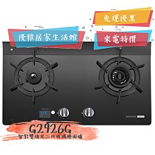 【櫻花牌】雙炫火二口黑色強化玻璃檯面爐 桶裝瓦斯專用(G-2921GB) 歷史價格詳細信息