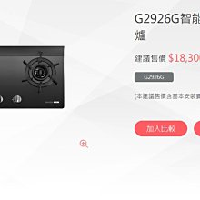 櫻花雙口檯面爐黑色G2926G(NG1)  左乾燒瓦斯爐天然氣【G-2926GN】 歷史價格詳細信息