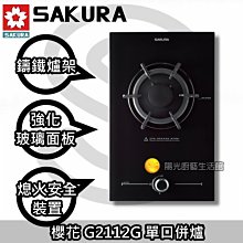 【櫻花】G2112G 單口併爐 檯面爐 瓦斯爐 歷史價格詳細信息