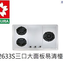 高雄櫻花牌 G2623S(白鐵)/G2623AGB(黑/白玻)二口檯面爐，含基本安裝????高雄永興???? 歷史價格詳細信息
