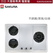 櫻花【G2633S 】三口大面板檯面爐 瓦斯爐 液化瓦斯-LPG (全台基本安裝) 歷史價格詳細信息