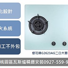櫻花【G2623AGWL】雙口檯面爐白色瓦斯爐(含標準安裝) 歷史價格詳細信息