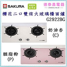 【櫻花】G2922G 二口雙炫火玻璃檯面爐 歷史價格詳細信息