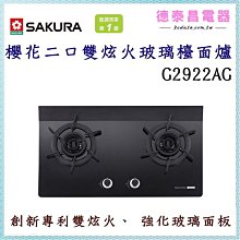 【櫻花】G2922G 二口雙炫火玻璃檯面爐 歷史價格詳細信息