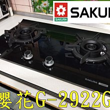 櫻花牌－G2722G☆歐化檯面式雙環雙內燄☆二口強化玻璃瓦斯爐☆標準安裝G-2722G 歷史價格詳細信息