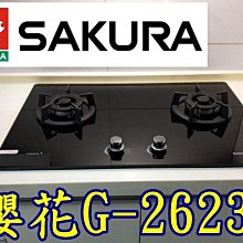 櫻花牌檯面式瓦斯爐 G2623GB g2623 『全新公司貨』 (安裝費另加計) 價格比較,價格查詢,歷史價格詳細信息