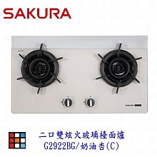 【櫻花】G2922G 二口雙炫火玻璃檯面爐 歷史價格詳細信息