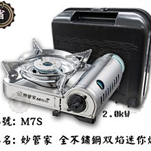 ~省錢王~ 妙管家 M7S 全不鏽鋼双焰迷你爐  野炊器具 卡斯爐 休閒爐具 價格比較,價格查詢,歷史價格詳細信息