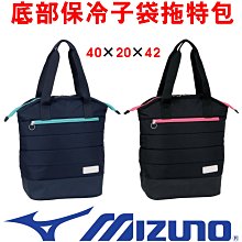 鞋大王Mizuno 73JD0514 (82藍色)、(97黑色) 40×20×42㎝底部保冷子袋拖特包【特價出清】 價格比較,價格查詢,歷史價格詳細信息