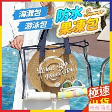 防水手提袋 海灘包 果凍包 游泳袋 沙灘包 防水包 透明收納袋 防水提袋 盥洗包 洗漱包 防水袋 透明提袋【時尚箱包】 歷史價格詳細信息