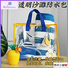 手提袋 防水包 防水袋 透明包 果凍包 側背包 游泳包 海灘包 大容量 透明沙灘包-西可小鋪❤️ 歷史價格詳細信息