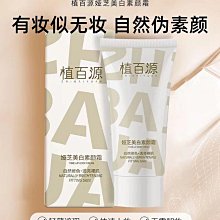 【植百源婭芝美白素顏霜】全身不假白打亮遮瑕防水防汗婭芝煙酰胺素顏霜100ml 價格比較,價格查詢,歷史價格詳細信息