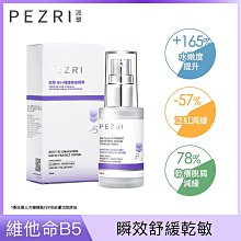 【PEZRI派翠】21胜肽雪白晶透原液精華30ml(兩入組) 歷史價格詳細信息