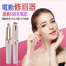 修眉器 電動修眉器 修眉一步到位 快速出貨 一體成型 修飾眉型 一鍵式觸控開關 VANRRO 歷史價格詳細信息