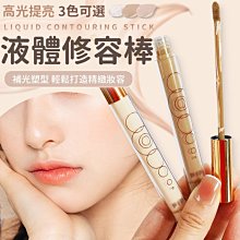 液體修容棒 高光修容棒 鼻影 水泥棒 提亮 晶鑽高光 修容高光 液體修容 臉部提亮 臥蠶修容液 臥蠶 打亮 珠光高光 歷史價格詳細信息