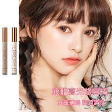 液體修容棒 高光修容棒 鼻影 水泥棒 提亮 晶鑽高光 修容高光 液體修容 臉部提亮 臥蠶修容液 臥蠶 打亮 珠光高光 歷史價格詳細信息