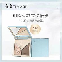 TIMAGE彩棠大師高光修容盤小樣 分裝試色小樣試用裝 提亮自然立體修飾臉部輪廓陰影鼻影【夏沫美妝甄選】 歷史價格詳細信息