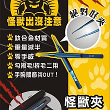 【采婕美學】怪獸夾 美睫夾 撥毛夾 勾毛夾(免運/鈦合金材質)沾粘救星 減少手腕發炎 嫁接材料 歷史價格詳細信息