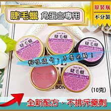 【采婕美學】角蛋白 睫毛增黑劑 染黑劑(送教學影片) 加黑劑 非魔睫 睫毛染黑 植物染黑液 翹睫術 歷史價格詳細信息