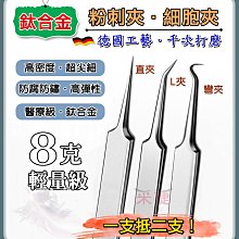 【采婕美學】L型斜嘴夾 粉刺夾 細胞夾 L夾 柏克夾 痘針 痘夾 青春棒(高密度可修眉)粉刺鉤 粉刺棒 痘痘 歷史價格詳細信息