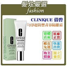CLINIQUE 倩碧 勻淨超濾光淨白隔離霜SPF50/PA++++(30ml) 歷史價格詳細信息