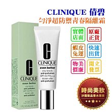 【CLINIQUE 倩碧】勻淨超濾光淨白隔離霜 30ml #sheer tint 歷史價格詳細信息