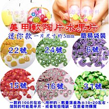 完美美甲 水果片61~80 美甲飾品 史萊姆軟陶片軟陶花 水果切片  甜點系列 多款可選 水果片 歷史價格詳細信息