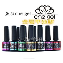 【幻彩美甲】正品CHE GEL 凝膠 可卸式LED UV燈 經典6色法式黑白金銀紅香檳色 彩繪拉線膠 歷史價格詳細信息