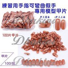 美甲 手指練習用 【練習延長指甲用 假手指】美甲工具 插入式 美甲材料 美甲練習背膠假手指 延甲練習 G5-56 歷史價格詳細信息