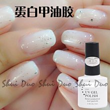 蛋白色甲油膠 美甲凝膠 DIY美甲 光撩膠 光撩指甲油 可卸式凝膠 甲油膠 指甲油 指彩凝膠 歷史價格詳細信息