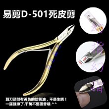 美甲工具易剪D501型號去角質死皮剪指甲鉗剪刀倒刺修甲護理工具 歷史價格詳細信息