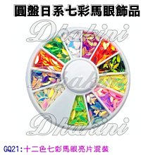 《日系同款12色七彩馬眼亮片套組》～套組銷售區～ 歷史價格詳細信息