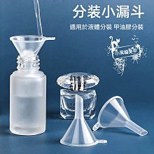 液體分裝小漏斗????迷你小漏斗 液體分裝 塑料漏斗 分裝工具 分裝漏斗 分裝器 SG995 漏斗 香水分裝器 加油漏斗BA 歷史價格詳細信息
